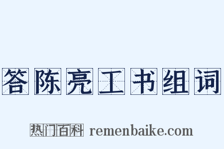 答陈亮工书组词是什么意思的图片